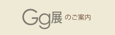 Gg展　Ｇg会